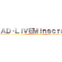 ＡＤ‐ＬＩＶＥＭｉｎｅｃｒａｆｔ (adliveMinecraft)