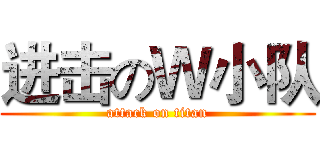 进击のＷ小队 (attack on titan)