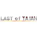 ＬＡＳＴ ｏｆ ＴＡＩＡＮ (attack on 唐揚)