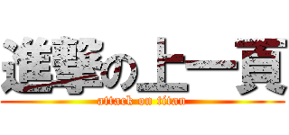 進撃の上一頁 (attack on titan)