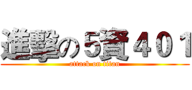進擊の５資４０１ (attack on titan)