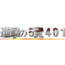 進擊の５資４０１ (attack on titan)