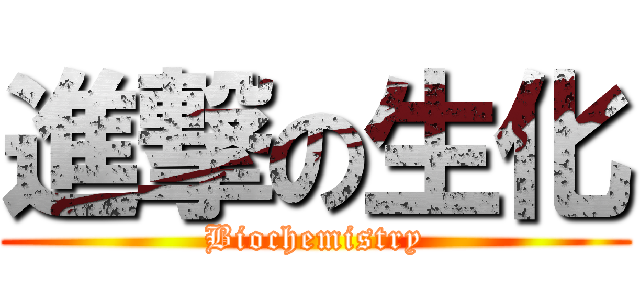 進撃の生化 (Biochemistry)