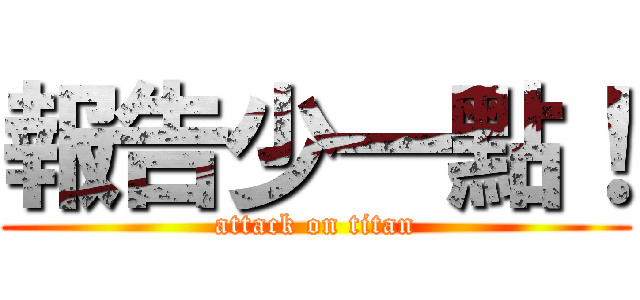 報告少一點！ (attack on titan)