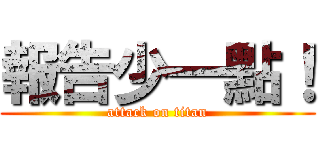 報告少一點！ (attack on titan)