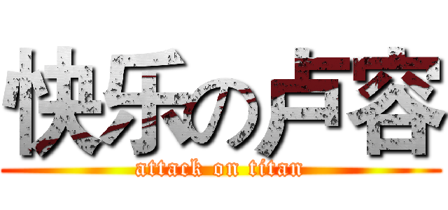 快乐の卢容 (attack on titan)