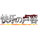 快乐の卢容 (attack on titan)