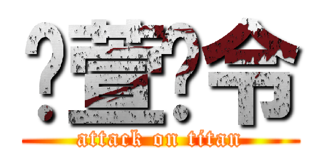 蔺萱时令 (attack on titan)