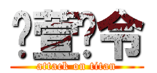 蔺萱时令 (attack on titan)