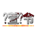 蔺萱时令 (attack on titan)