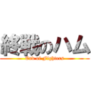 終戦のハム (End of Fighters)