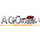 ＡＧＯの集い (attack on AGO)