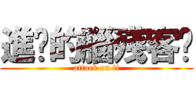 進擊的腦殘客戶 (attack on ti)