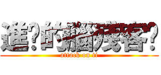 進擊的腦殘客戶 (attack on ti)