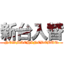 新台入替 (NEWMACHINEDEBUT)