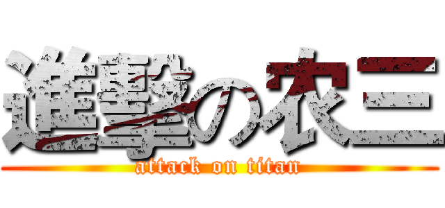 進擊の农三 (attack on titan)