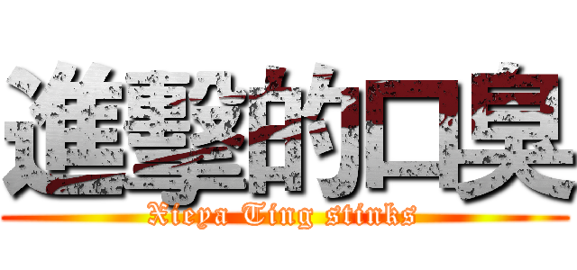 進擊的口臭 (Xieya Ting stinks)