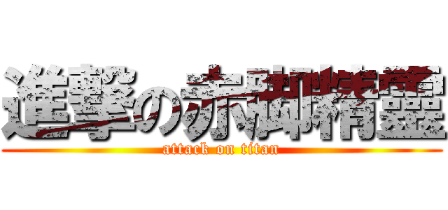 進撃の赤脚精靈 (attack on titan)