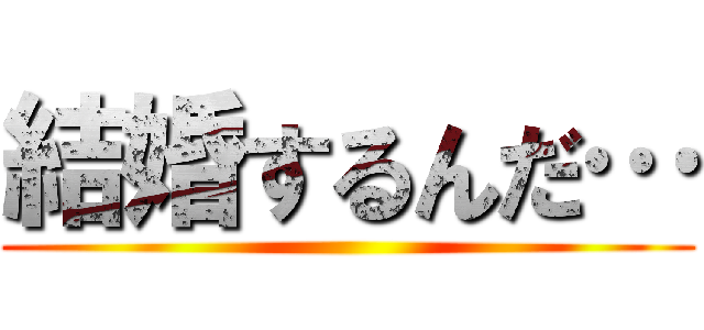 結婚するんだ… ()