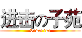 进击の子苑 (Vance ike)