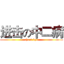 进击の中二病 (chu 2 byu)