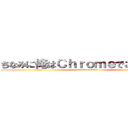 ちなみに俺はＣｈｒｏｍｅでこれやってる (attack on titan)