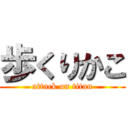 歩くりかこ (attack on titan)