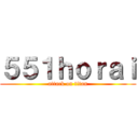 ５５１ｈｏｒａｉ (attack on titan)