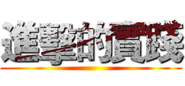 進擊的實踐 ()