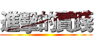進擊的實踐 ()