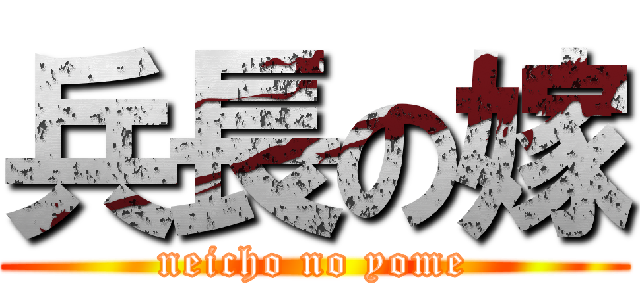 兵長の嫁 (neicho no yome)