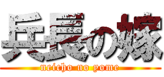 兵長の嫁 (neicho no yome)