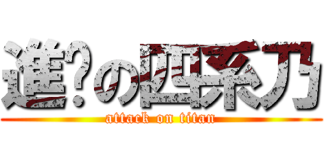 進擊の四系乃 (attack on titan)