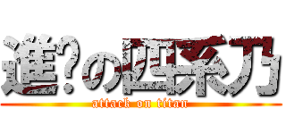進擊の四系乃 (attack on titan)