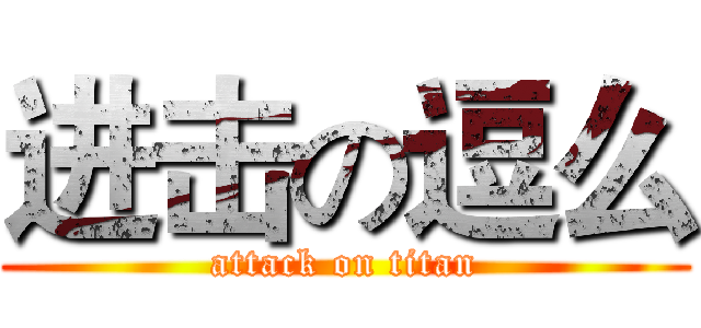 进击の逗么 (attack on titan)
