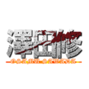 澤田修 (OSAMU SAWADA)