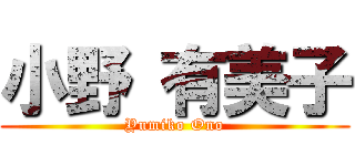 小野 有美子 (Yumiko Ono)