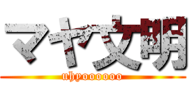 マヤ文明 (uhyoooooo)