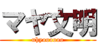 マヤ文明 (uhyoooooo)