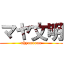 マヤ文明 (uhyoooooo)