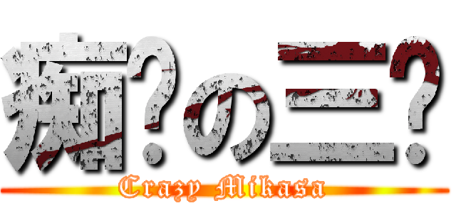 痴汉の三爷 (Crazy Mikasa)