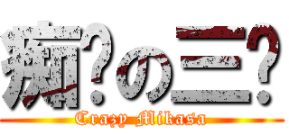 痴汉の三爷 (Crazy Mikasa)