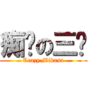 痴汉の三爷 (Crazy Mikasa)