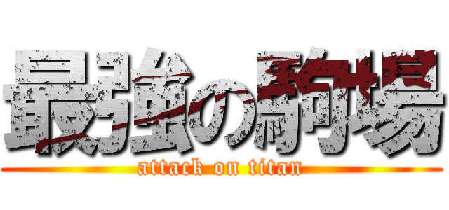 最強の駒場 (attack on titan)