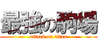 最強の駒場 (attack on titan)