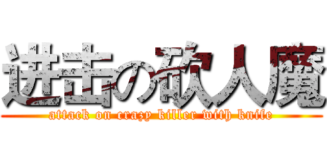 进击の砍人魔 (attack on crazy killer with knife)