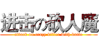 进击の砍人魔 (attack on crazy killer with knife)