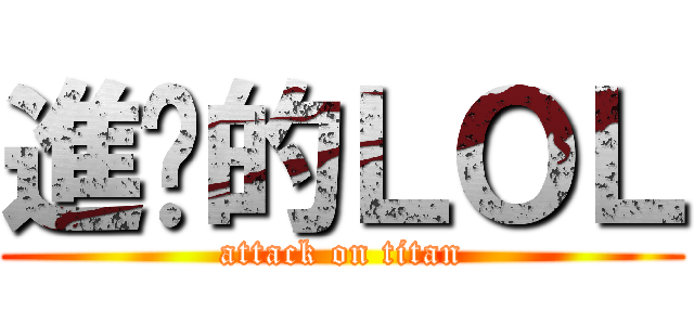 進擊的ＬＯＬ (attack on titan)