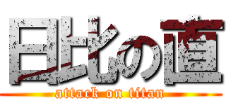 日比の直 (attack on titan)