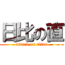 日比の直 (attack on titan)